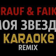 Rauf Faik Моя Звезда Karaoke Remix Minus Минус Instrumental Караоке Текст