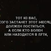Аяты Про Рамадан Сура 2 Аль Бакъара Аяты 183 186 Анас Аль Имади
