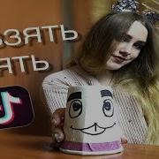 Tik Tok Я Хочу Тебя Взять Взять Cali