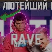Бит В Стиле Дети Rave