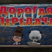 Маша И Медведь Дорогая Передача