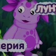 Лунтик 2 Серия Наоборот