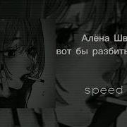 Вот Бы Разбить Твой Телефон Алена Швец Speed Up