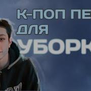 Плейлист К Поп Песнн