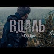 Муар Вдаль Official Video