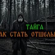 Как Стать Отшельником
