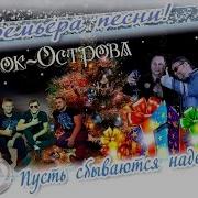Пусть Сбываются Надежды