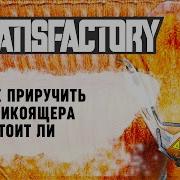 Приручение Песоящера Satisfactory