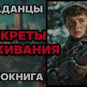 Аудиокниги Секрет Выживания 2