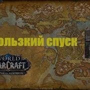 World Of Warcraft Локальное Задание Скользкий Спуск