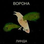 Линда Сидите Потише New Version