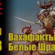 Вм 238 Вахафакты Белые Шрамы
