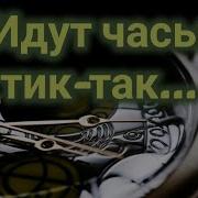 Идут Часы Тик Так