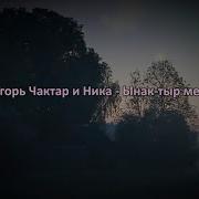 Ынак Тыр Мен