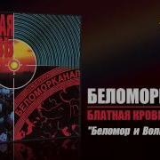Беломорканал Беломор И Волга Балт