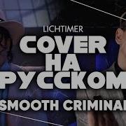 Michael Jackson Smooth Criminal Rus Cover