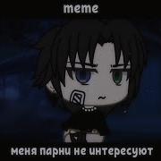 Мем Гача Лайф Меня Парни Не Интересуют