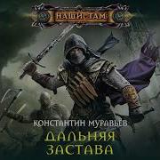 Аудиокнига Живучий Книга 2