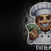Dolinov Повар 1 Час
