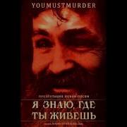 You Must Murder Злая Россия