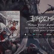 Когда Уснут Драконы Эпидемия