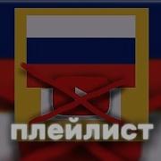 Плейлист Но Ютуб Заблокируют