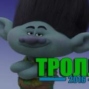 Песня Тролли 2016 Или Trolls