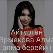 Айтурган Эрмекова Алма Алма Берейин
