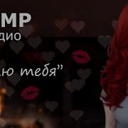 Asmr Я Тебя Люблю