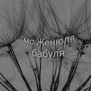 Любимая Мс Женюля Бабуля