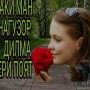 Музька Бахром Гафури Кая Бошаду Кая