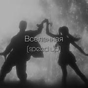 Вселенная Artik Asti Speed Up