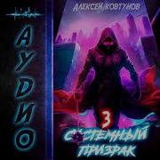 Системный Призрак 3