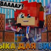 Музыка Для Видео Без Ап Майнкрафт