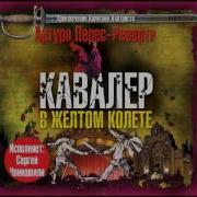 Риверте Кавалер В Желтом Колете