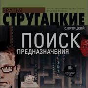 Поиск Предназначения Стругацкие