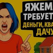 Бывшая Жена Хочет Забрать Всё Имущество Переписки Яжемать