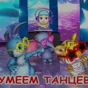 Мы Умеем Танцивать