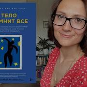 Тело Помнит Все Бессел Ван Дер Колк