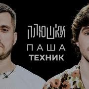 Паша Техник Что Было Дальше