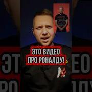 Прикол Про Роналду