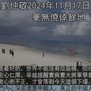 劉仲敬2024年11月17日言论 毫無僥倖餘地