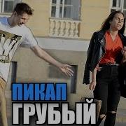 Жёсткий Пикап Как Познакомиться С Девушкой В Питере Пранк