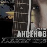 Мои Родники Аксенов