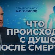 Что Происходит С Душой После Смерти Это Надо Знать Всем