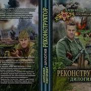 Аудиокнига Реконструкторы