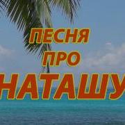 Про Наташу Песни