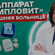 Будьте Здоровы Катушка Мишина Вихревая Медицина