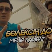 Мейир Кайрат Болексин Досым