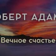 Роберт Адамс Вечное Счастье
